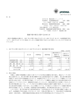 業績予想の修正に関するお知らせ
