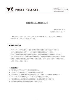 組織変更および人事異動について
