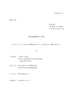 医師会館移転のご案内 - 三豊・観音寺市医師会