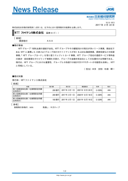 【NTTファイナンス】債券新規：AAA