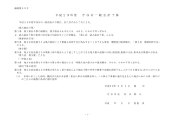 平成29年度 守 谷 市 一 般 会 計 予 算