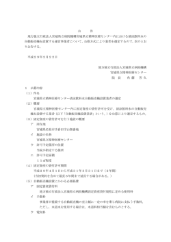 公 告 地方独立行政法人宮城県立病院機構宮城県立精神医療センター内