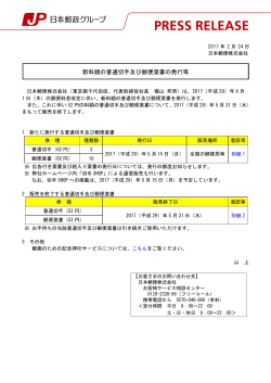 新料額の普通切手及び郵便葉書の発行等