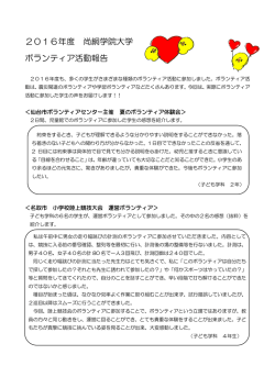 2016年度 尚絅学院大学 ボランティア活動報告