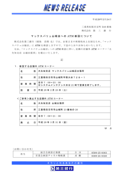 マックスバリュ山城店への ATM 新設について 記