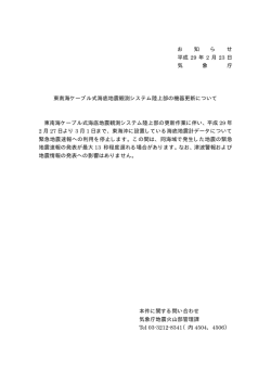 東南海ケーブル式海底地震観測システム陸上部の機器更新