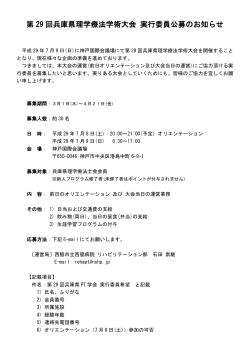 第 29 回兵庫県理学療法学術大会 実行委員公募のお知らせ