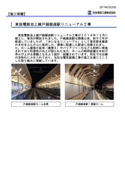 東急電鉄池上線戸越銀座駅リニューアル工事［PDF/133KB］