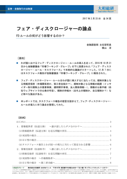 フェア・ディスクロージャーの論点