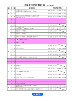 H29・2月の教育計画 〔0123現在〕