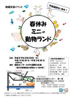 春休み ミニ 動物ランド - 府中市立心身障害者福祉センターきずな