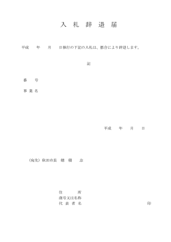入 札 辞 退 届