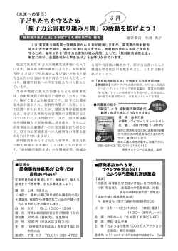 子どもたちを守るため 「原子力公害取り組み月間」の活動を拡げよう！ 3
