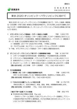 東京 2020 オリンピック・パラリンピックに向けて