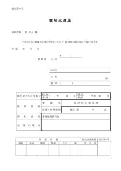 霊域返還届