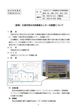 （仮称）大垣市男女共同参画センターの設置について
