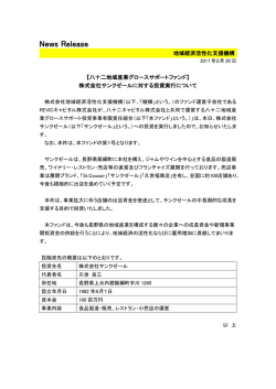 株式会社サンクゼールに対する投資実行について