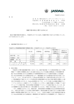 業績予想の修正に関するお知らせ