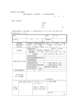 別記様式（第4条関係） 山鹿市介護予防・生活支援サービス事業利用