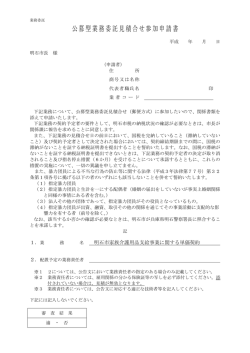 公募型業務委託見積合せ参加申請書