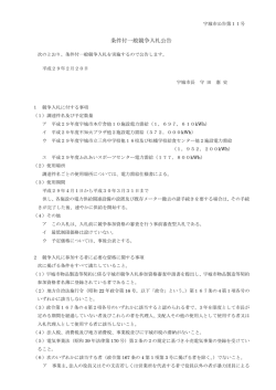 条件付一般競争入札公告