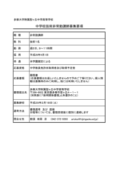 中学校技術非常勤講師募集要項 - 多摩大学附属聖ヶ丘中学高等学校