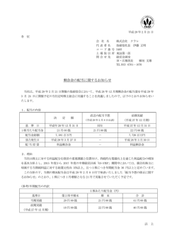 剰余金の配当に関するお知らせ