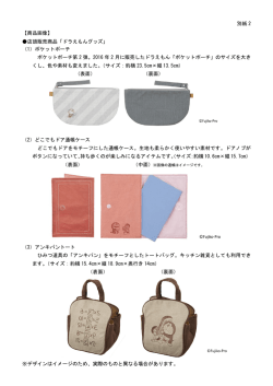 別紙 2 【商品画像】 店頭販売商品「ドラえもんグッズ」 （1）ポケットポーチ