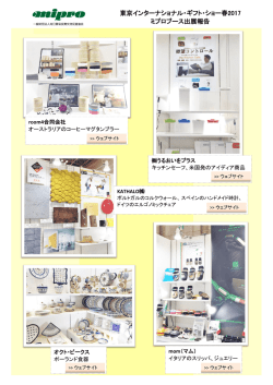 東京インターナショナル・ギフト・ショー春2017 ミプロブース出展報告