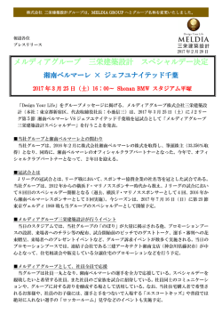 メルディアグループ 三栄建築設計 スペシャルデー決定