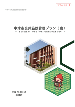 中津市公共施設管理プラン（案）[PDF：4MB]