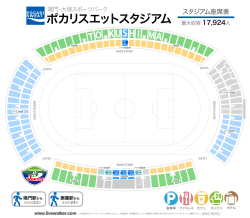 ポカリスエットスタジアム 座席表