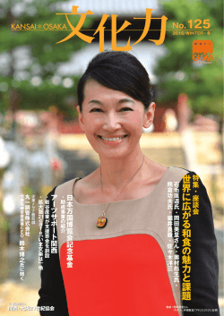 世 界 に 広 が る 和 食 の 魅 力 と 課 題