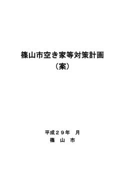 篠山市空き家等対策計画（案）（PDF：1.2MB）