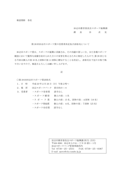 報道関係 各位 田辺市教育委員会スポーツ振興課 課 長 谷 貞 見 第 28