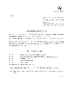 ドイツ現地法人の設立について