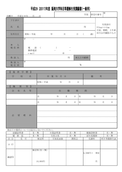 平成29 (2017)年度 阪南大学科目等履修生受講願書（一般用）