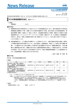 【中日本高速道路】債券新規：AAA