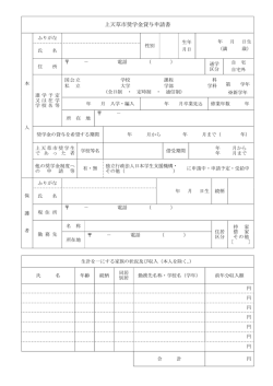 上天草市奨学金貸与申請書