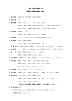 東京大学生産技術研究所 経理課事務補佐員募集のお知らせ 1．募集