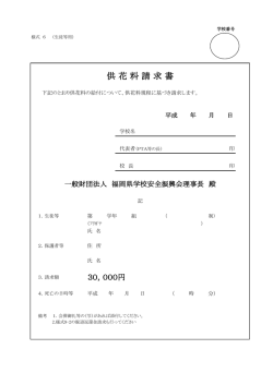 供 花 料 請 求 書 - 一般財団法人福岡県高等学校安全振興会