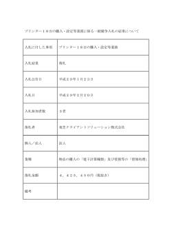プリンター18台の購入・設定等業務に係る一般競争入札の結果について
