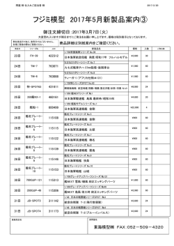 フジミ模型 2017年5月新製品案内③