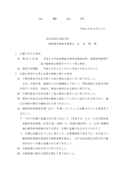 公 募 公 告 平成29年2月24日 支出負担行為担当官 福岡地方検察庁