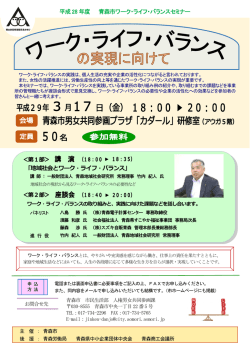 平成 28 年度 青森市ワーク・ライフ・バランスセミナー 「地域社会とワーク