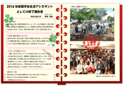 2016 年度留学生生活アシスタント としての終了報告書