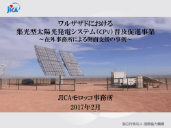 ワルザザドにおける 集光型太陽光発電システム（CPV）普及促進