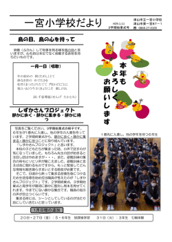 一宮小学校だより