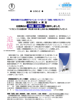 阪急交通社 × 東 宝 北陸舞台の 映画「追憶」を製作しました