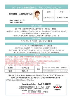 2017年 工藤奈央弥先生 サロンワークセミナー